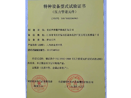 金屬環(huán)墊型式試驗(yàn)證書(shū)